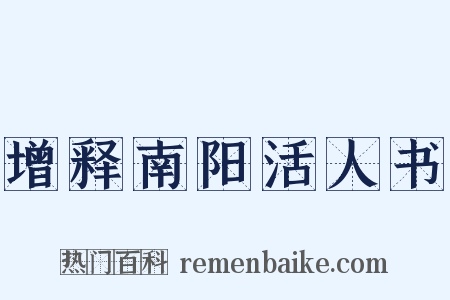 增释南阳活人书是什么意思的图片